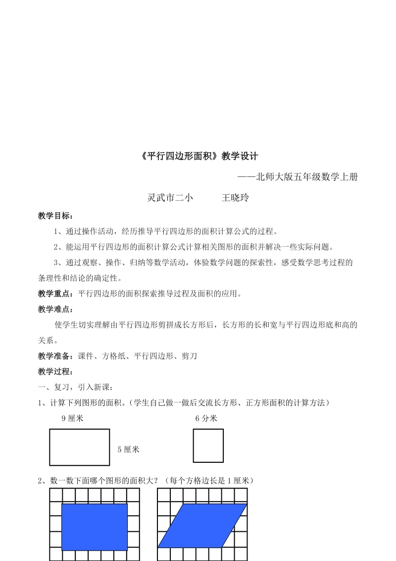 《平行四边形面积》教学设计-教学文档.doc_第1页