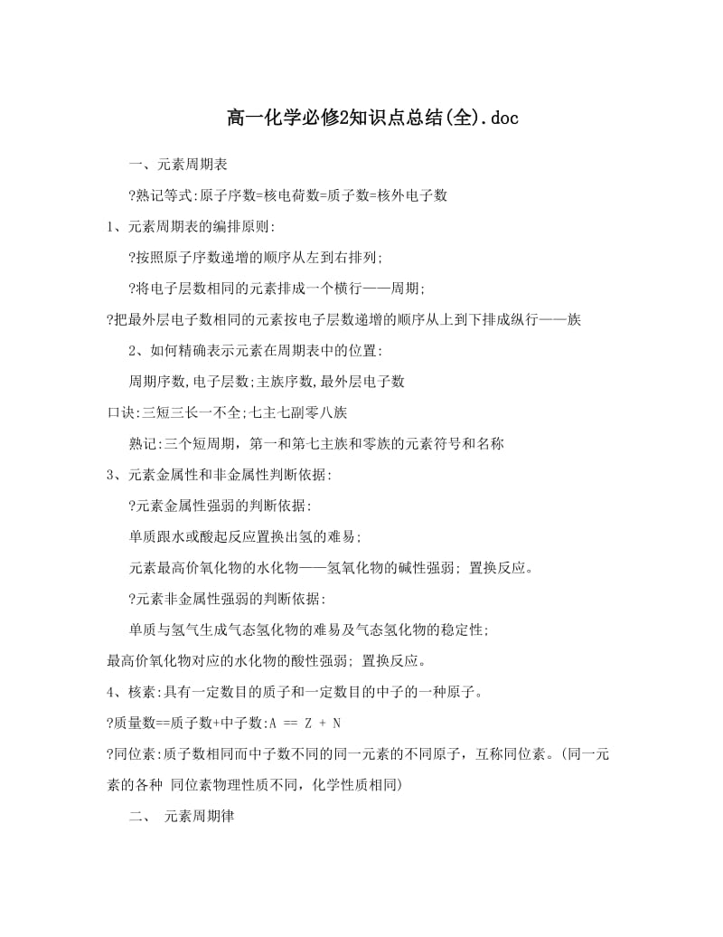 最新高一化学必修2知识点总结全&amp#46;doc优秀名师资料.doc_第1页