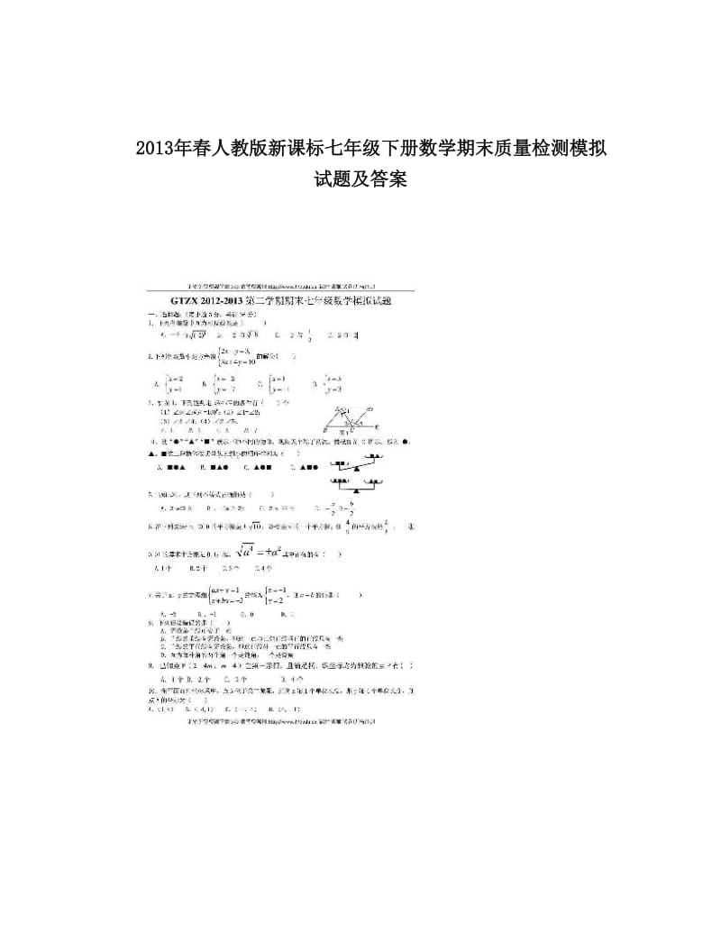 最新春人教版新课标七年级下册数学期末质量检测模拟试题及答案优秀名师资料.doc_第1页