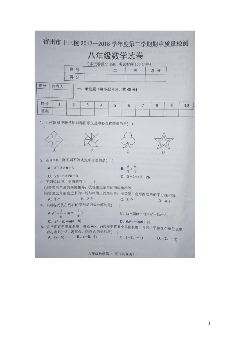 安徽省宿州市十三校2017_2018学年八年级数学下学期期中试题扫描版新人教版20180525124.doc_第2页