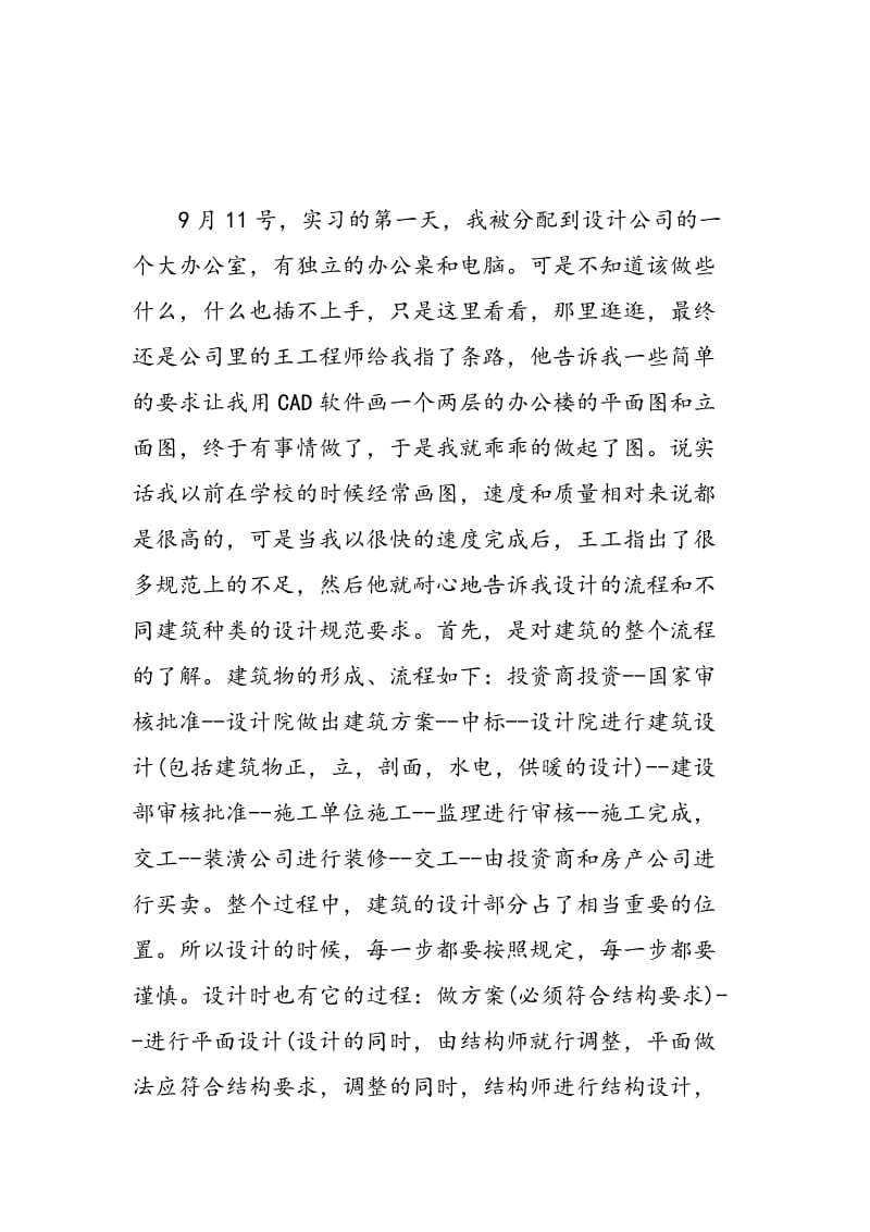 建筑实习工作总结范文.doc_第2页