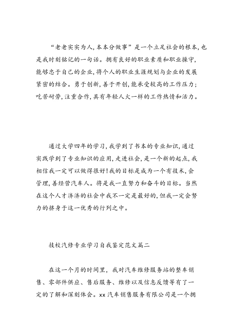 技校汽修专业学习自我鉴定范文.doc_第2页