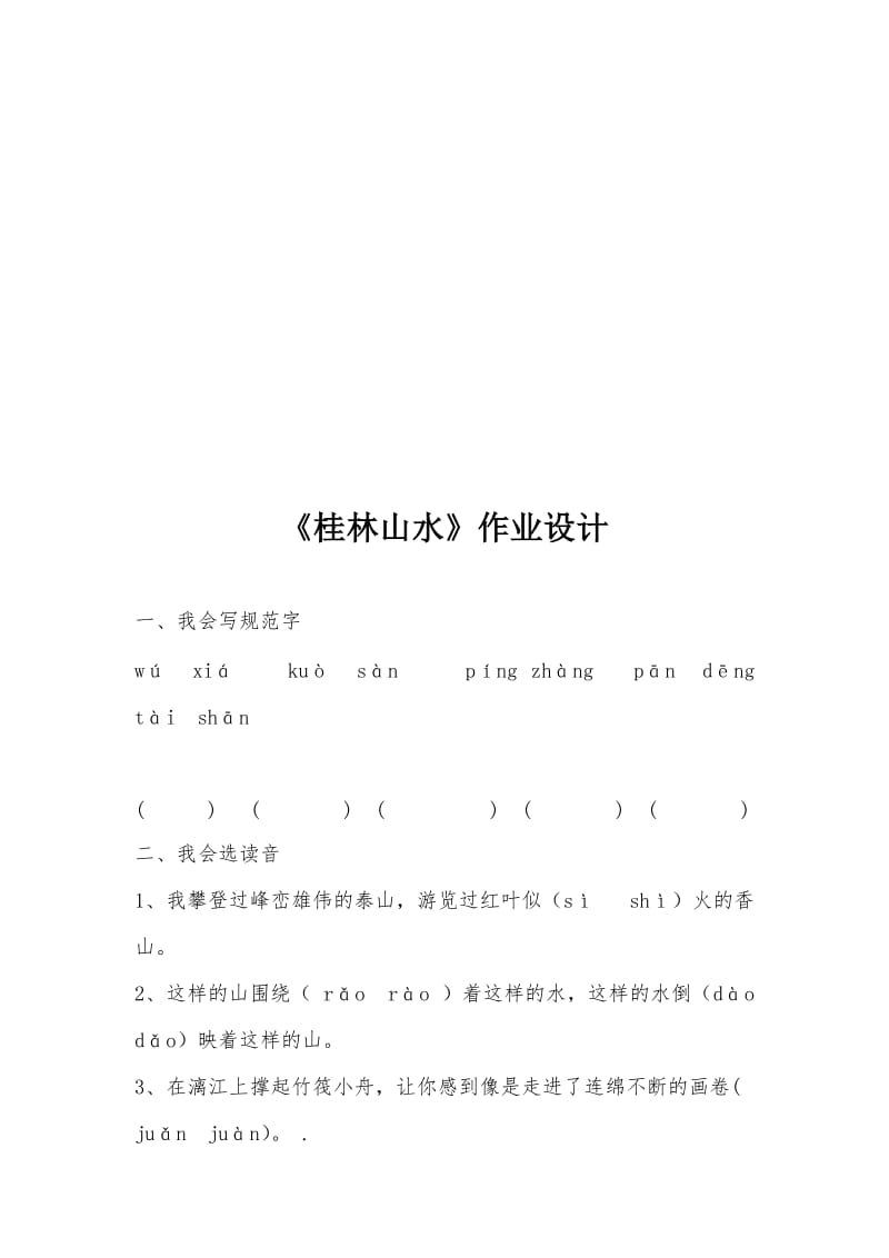 《桂林山水》作业设计2-教学文档.doc_第1页