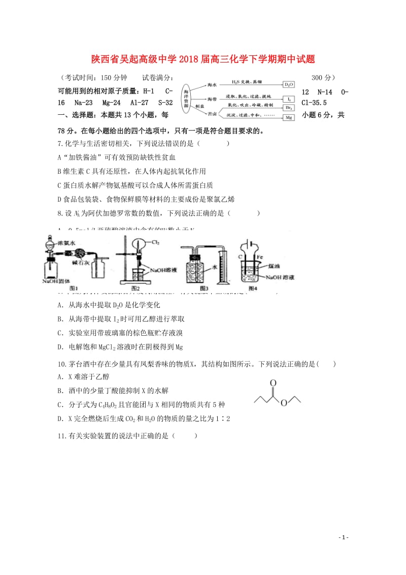 陕西省吴起高级中学2018届高三化学下学期期中试题2018052802152.doc_第1页