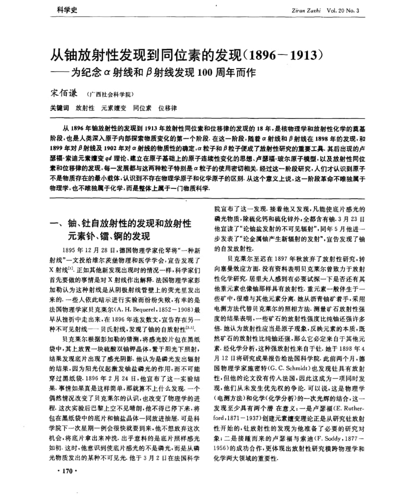 从铀放射性发现到同位素的发现(1896—1913)——为纪念α射线和β射线发现100周年而作.pdf_第1页