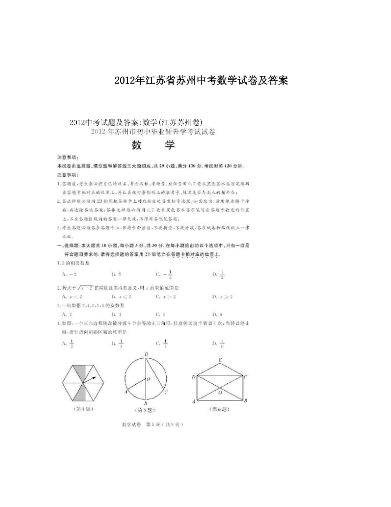 最新江苏省苏州中考数学试卷及答案优秀名师资料.doc_第1页