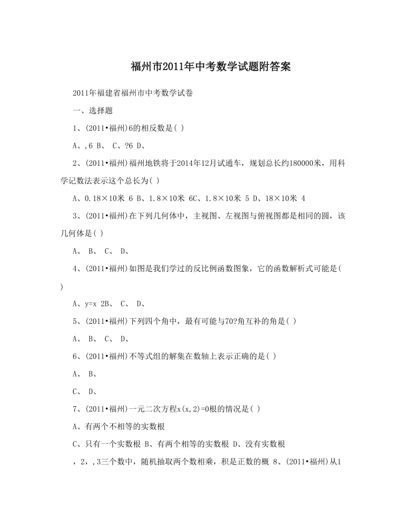 最新福州市中考数学试题附答案优秀名师资料.doc_第1页