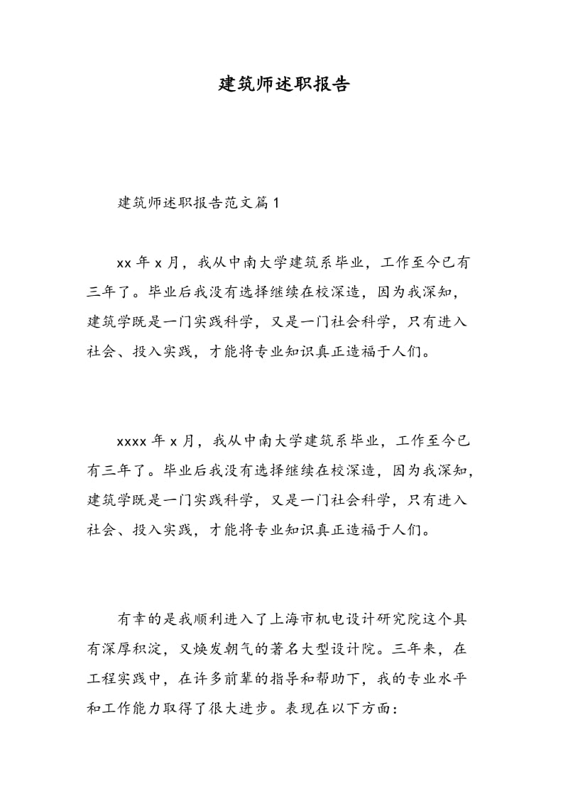 建筑师述职报告.doc_第1页