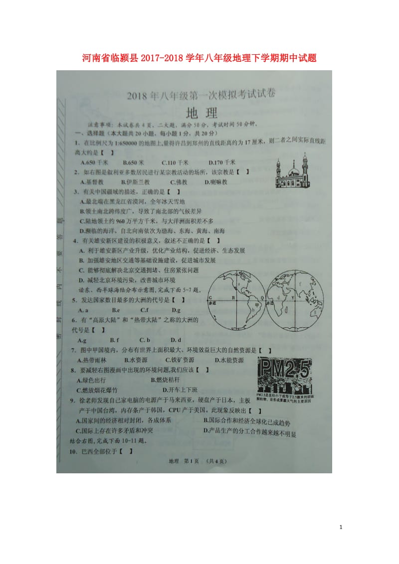 河南省临颍县2017_2018学年八年级地理下学期期中试题扫描版新人教版20180525178.doc_第1页