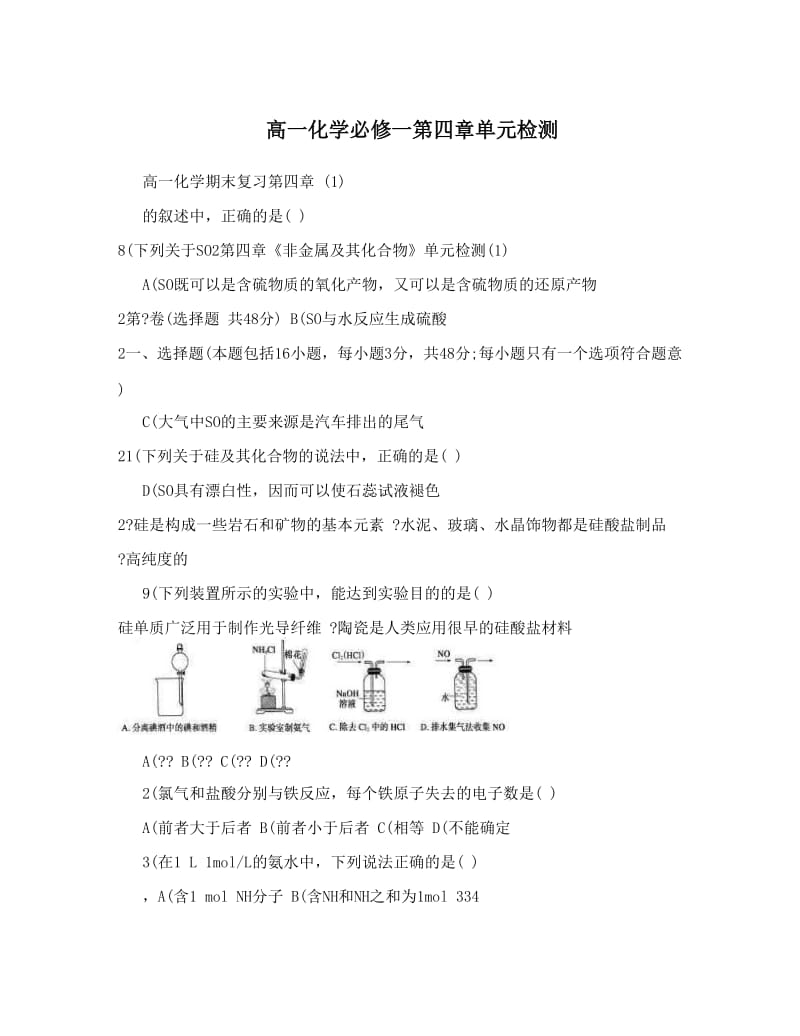 最新高一化学必修一第四章单元检测优秀名师资料.doc_第1页