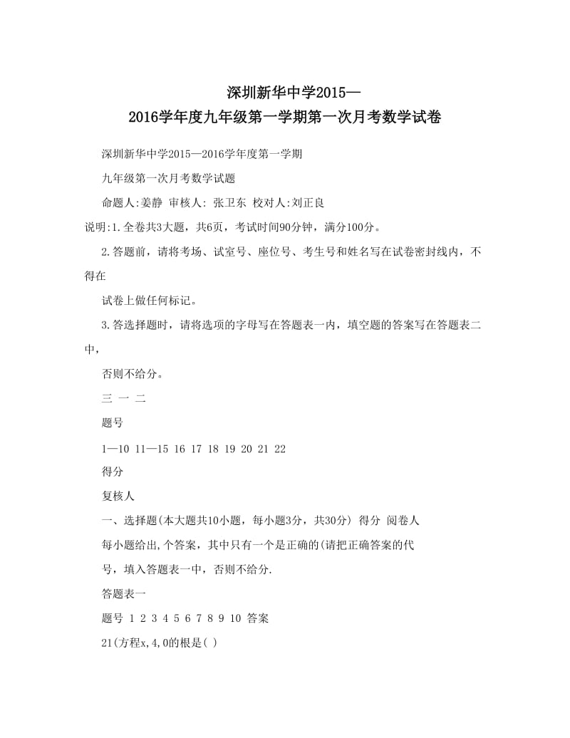 最新深圳新华中学—度九年级第一学期第一次月考数学试卷优秀名师资料.doc_第1页