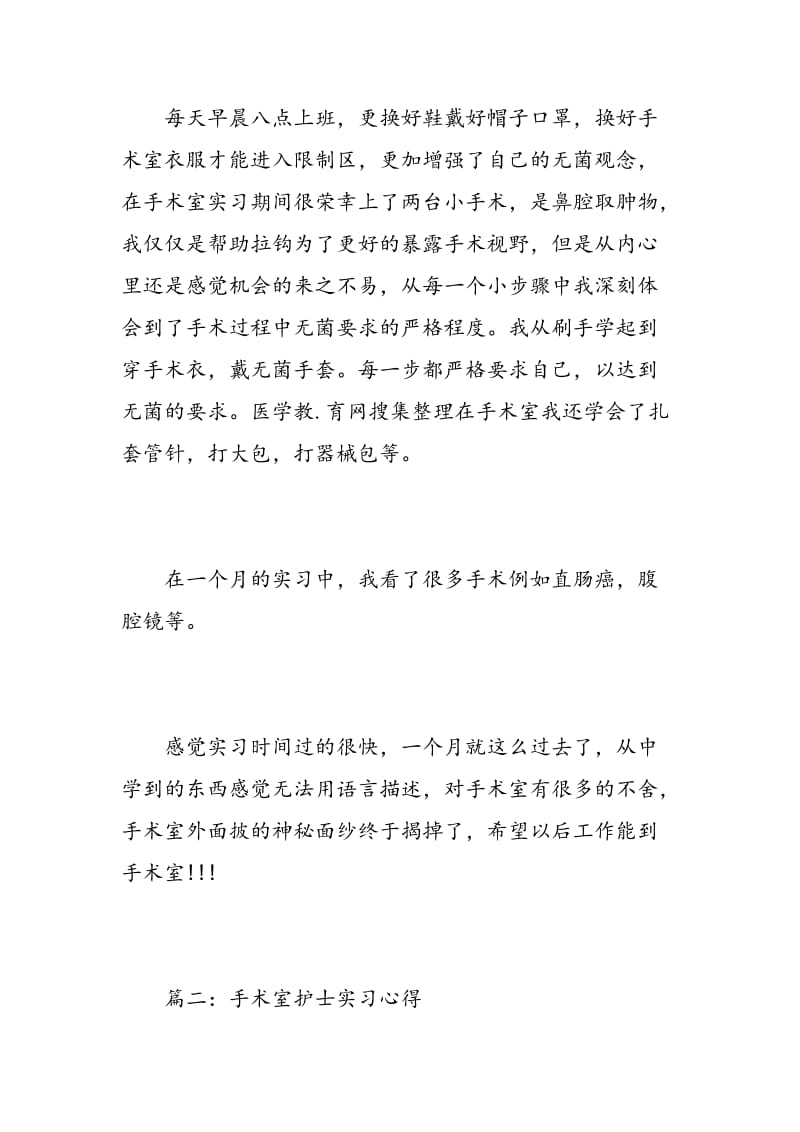 手术室护士实习心得3篇.doc_第2页