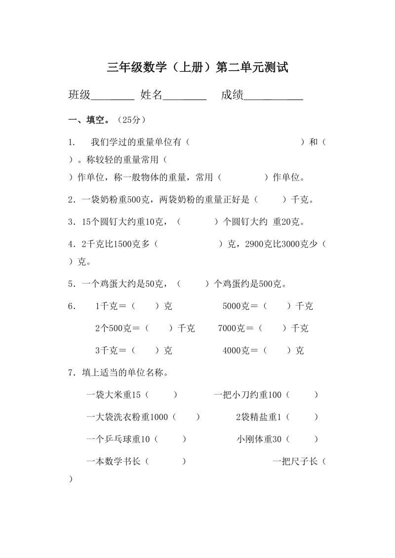 最新苏教版三年级上册数学第二单元千克和克测试优秀名师资料.doc_第1页