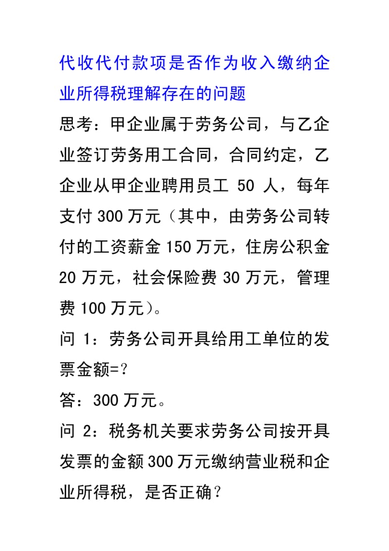 代收代付款项是否作为收入缴纳企业所得税理解存在的问题.pdf_第1页