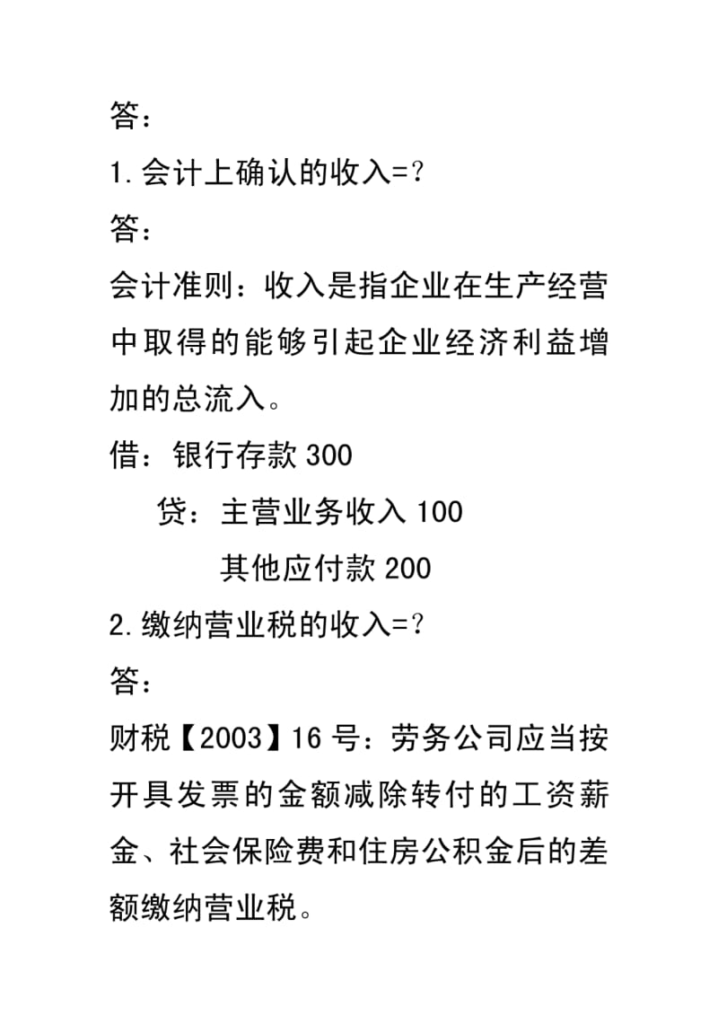 代收代付款项是否作为收入缴纳企业所得税理解存在的问题.pdf_第2页