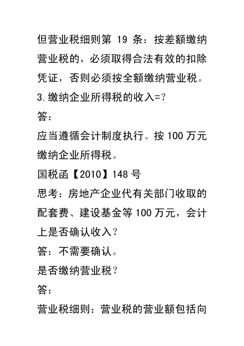 代收代付款项是否作为收入缴纳企业所得税理解存在的问题.pdf_第3页