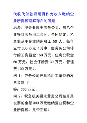 代收代付款项是否作为收入缴纳企业所得税理解存在的问题.pdf