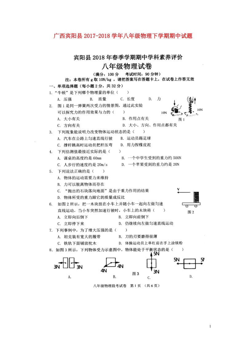 广西宾阳县2017_2018学年八年级物理下学期期中试题扫描版无答案新人教版20180526219.doc_第1页