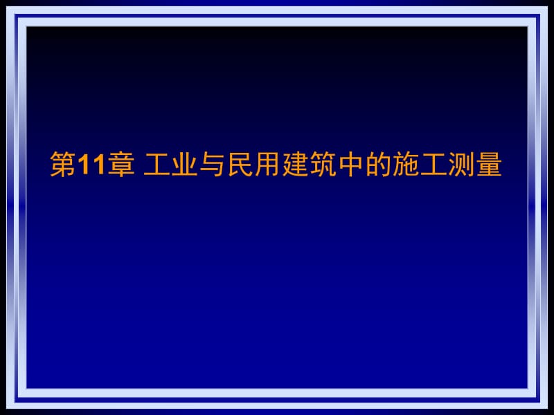 J011房建测量名师编辑PPT课件.ppt_第1页