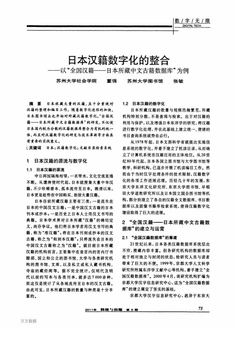 日本汉籍数字化的整合——以“全国汉籍——日本所藏中文古籍数据库”为例.pdf_第1页