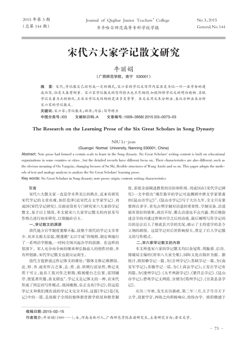 宋代六大家学记散文研究.pdf_第1页