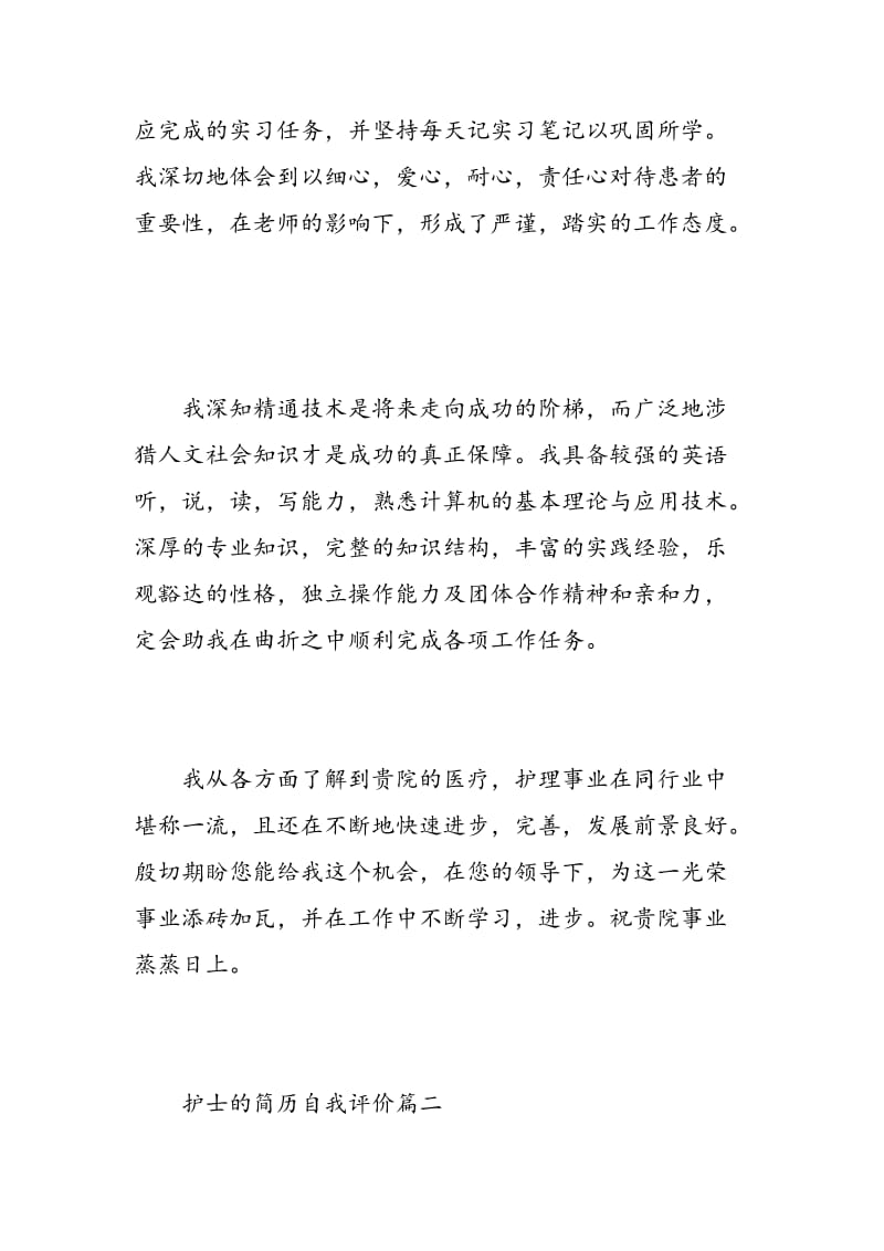 护士的简历自我评价.doc_第2页