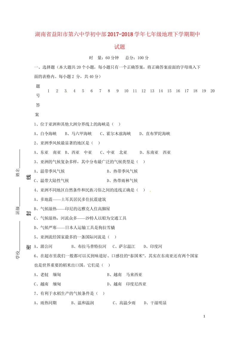 湖南省益阳市第六中学初中部2017_2018学年七年级地理下学期期中试题无答案新人教版2018052.wps_第1页