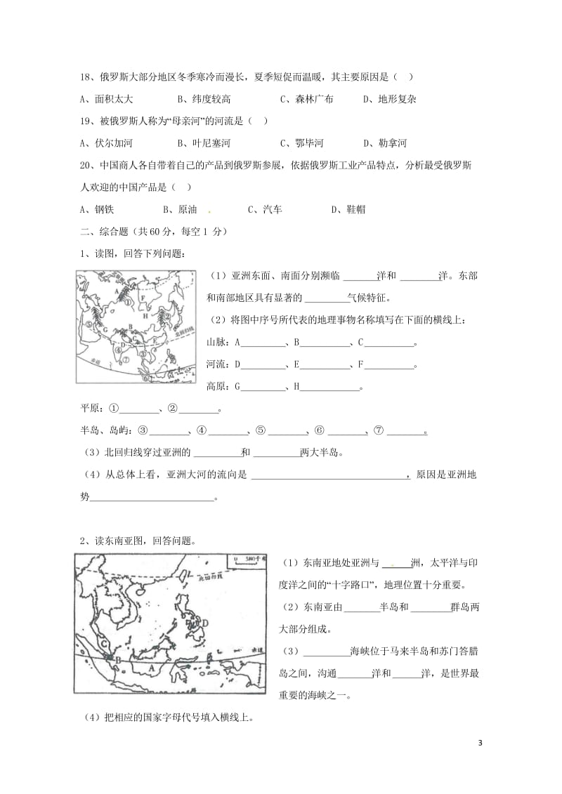 湖南省益阳市第六中学初中部2017_2018学年七年级地理下学期期中试题无答案新人教版2018052.wps_第3页