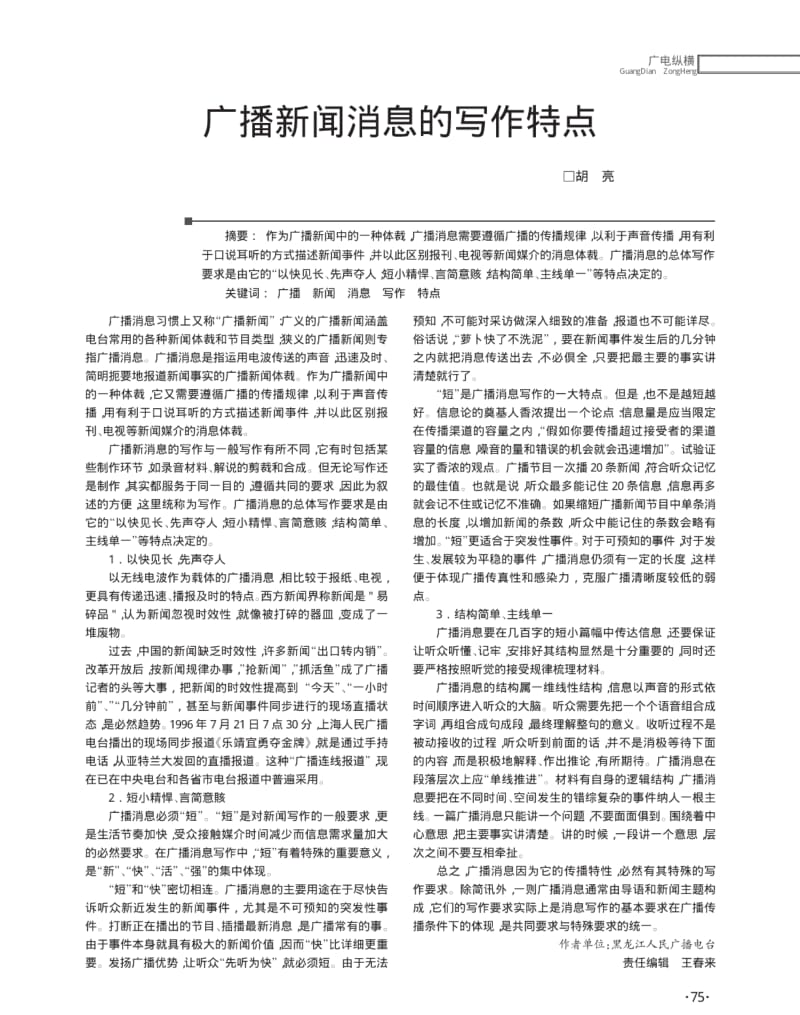 广播新闻消息的写作特点.pdf_第1页