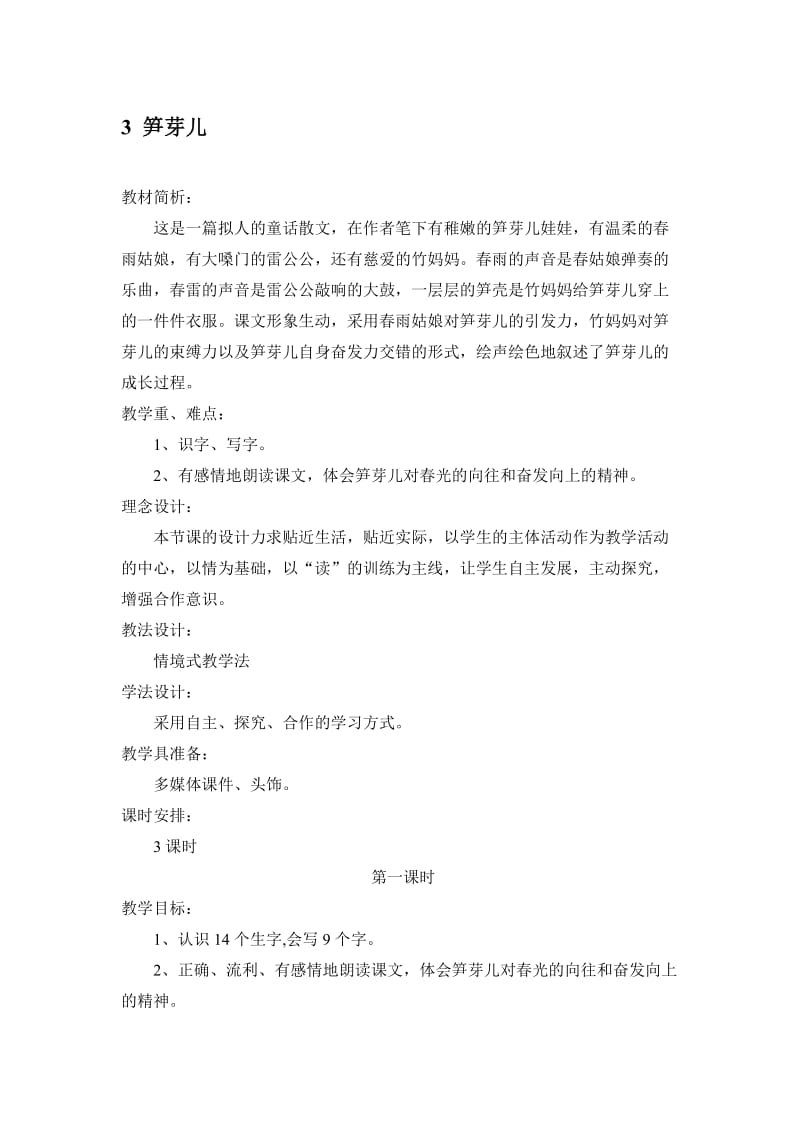 《笋芽儿》教学设计.doc (2)-教学文档.doc_第1页