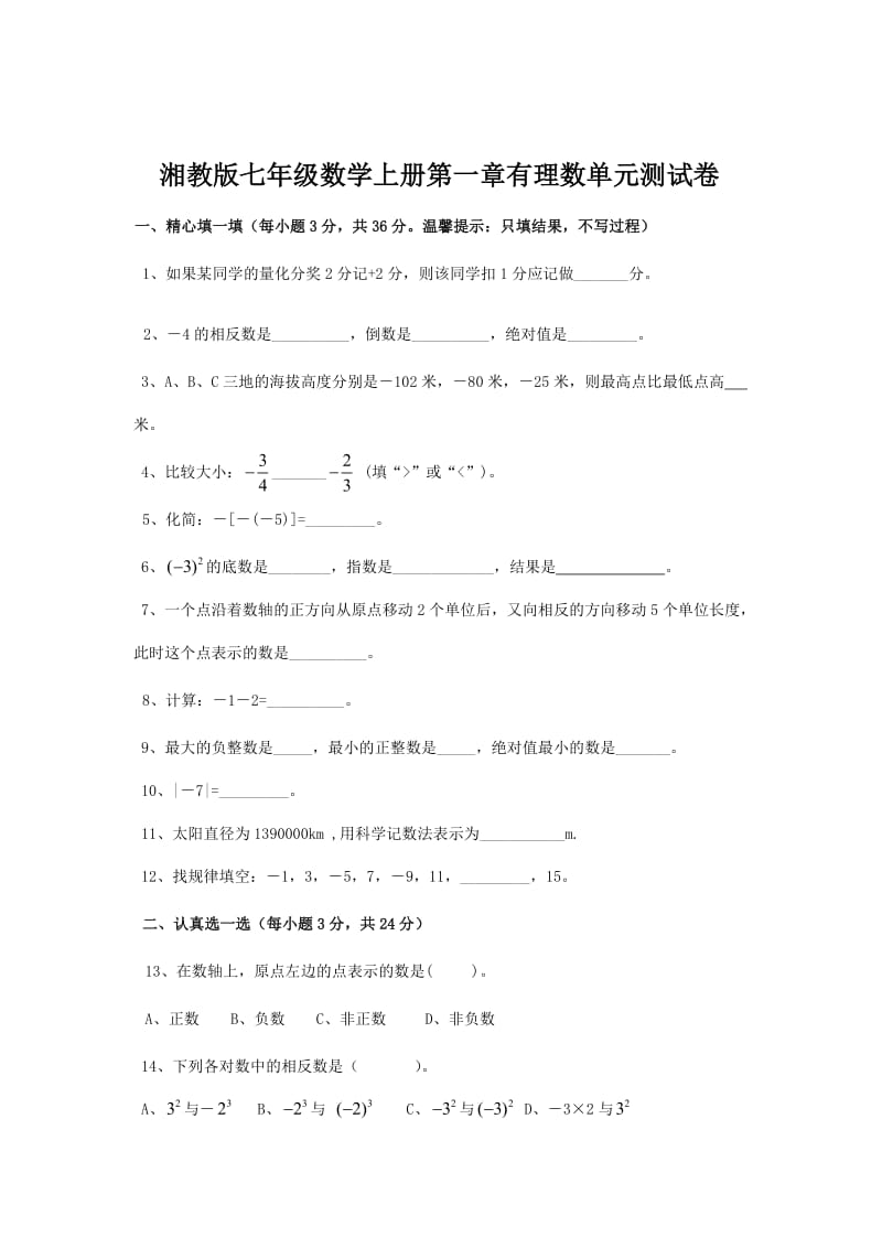 最新湘教版七年级数学上册第一章有理数单元测试卷优秀名师资料.doc_第1页