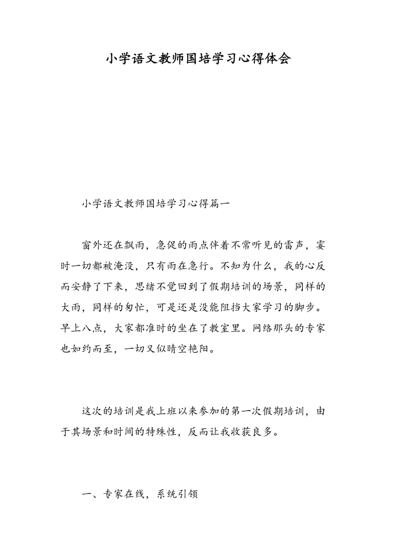 小学语文教师国培学习心得体会.doc_第1页