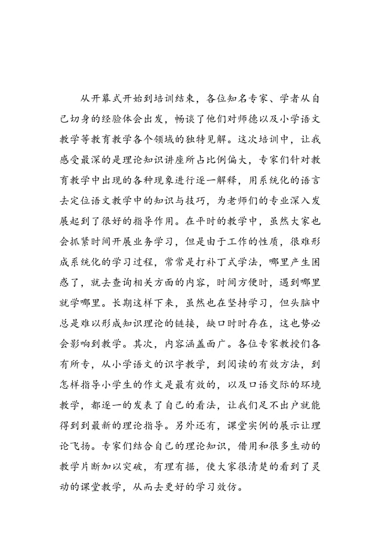 小学语文教师国培学习心得体会.doc_第2页