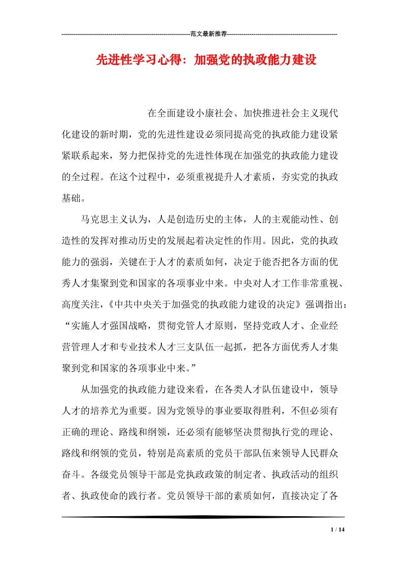 先进性学习心得：加强党的执政能力建设.doc_第1页