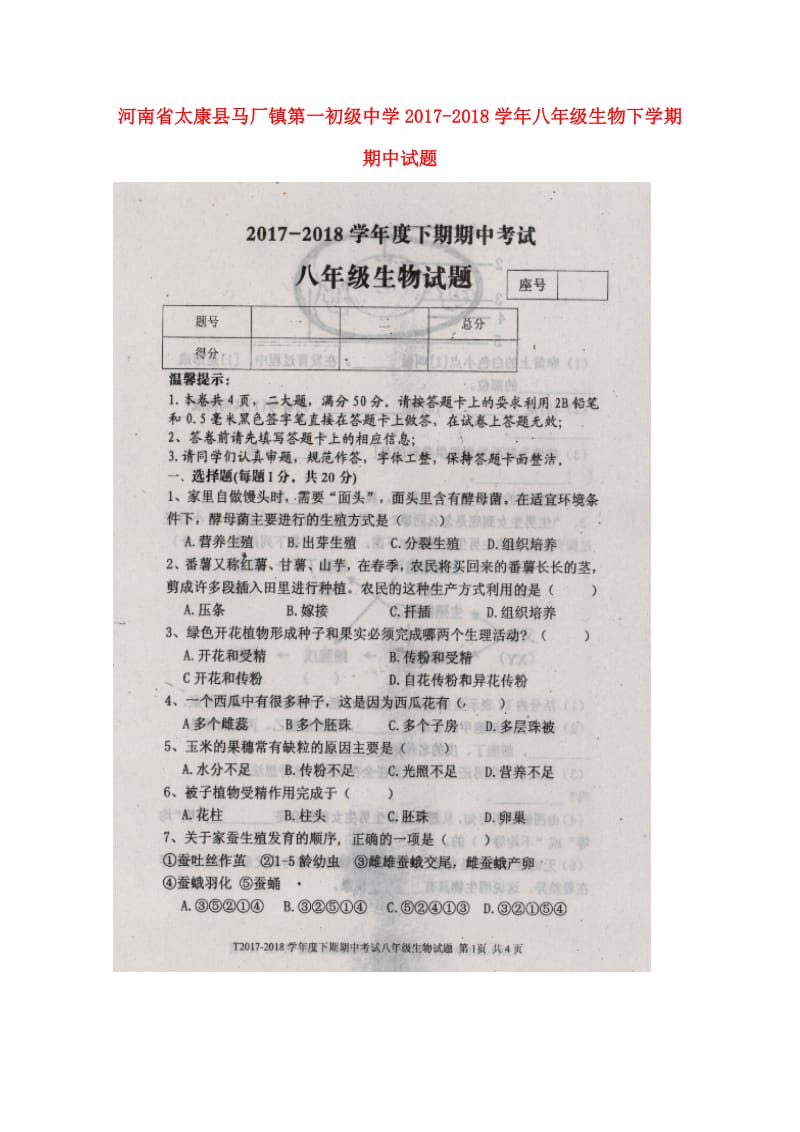 河南省太康县马厂镇第一初级中学2017_2018学年八年级生物下学期期中试题扫描版新人教版20180.doc_第1页