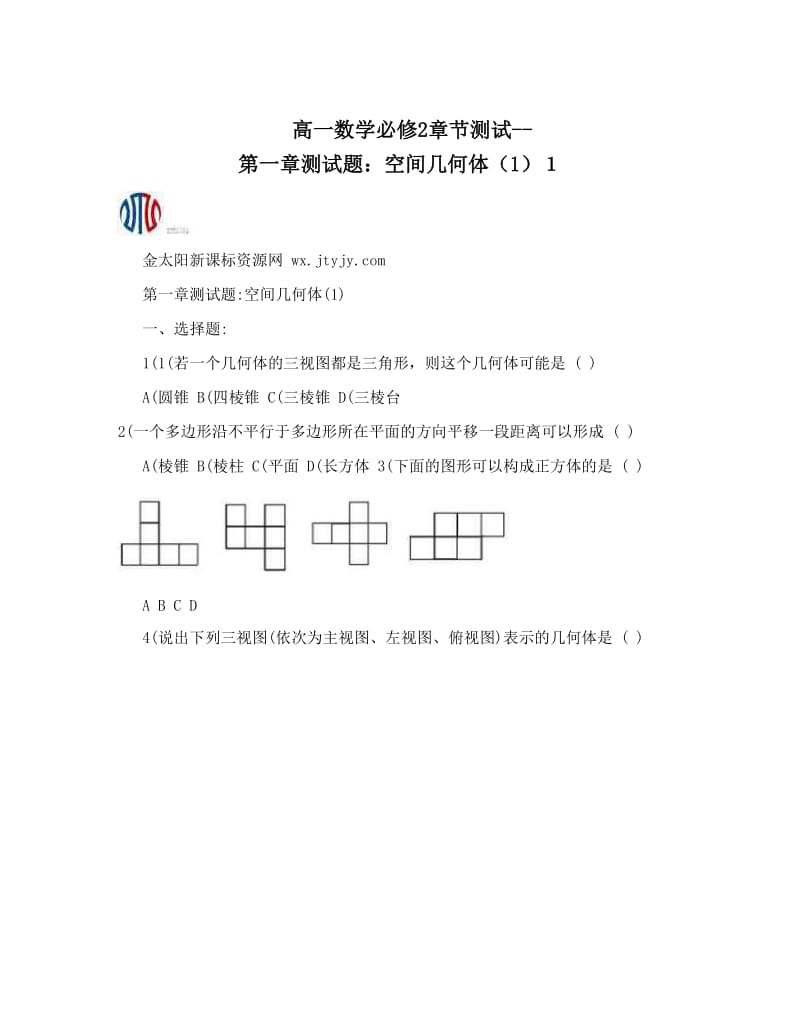 最新高一数学必修2章节测试--第一章测试题：空间几何体（1）１优秀名师资料.doc_第1页