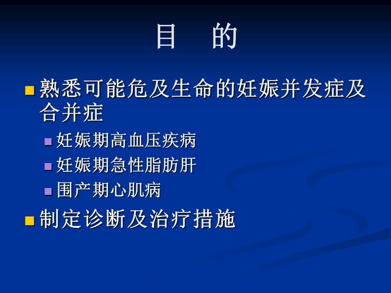 妊娠并发症及合并症名师编辑PPT课件.ppt_第2页