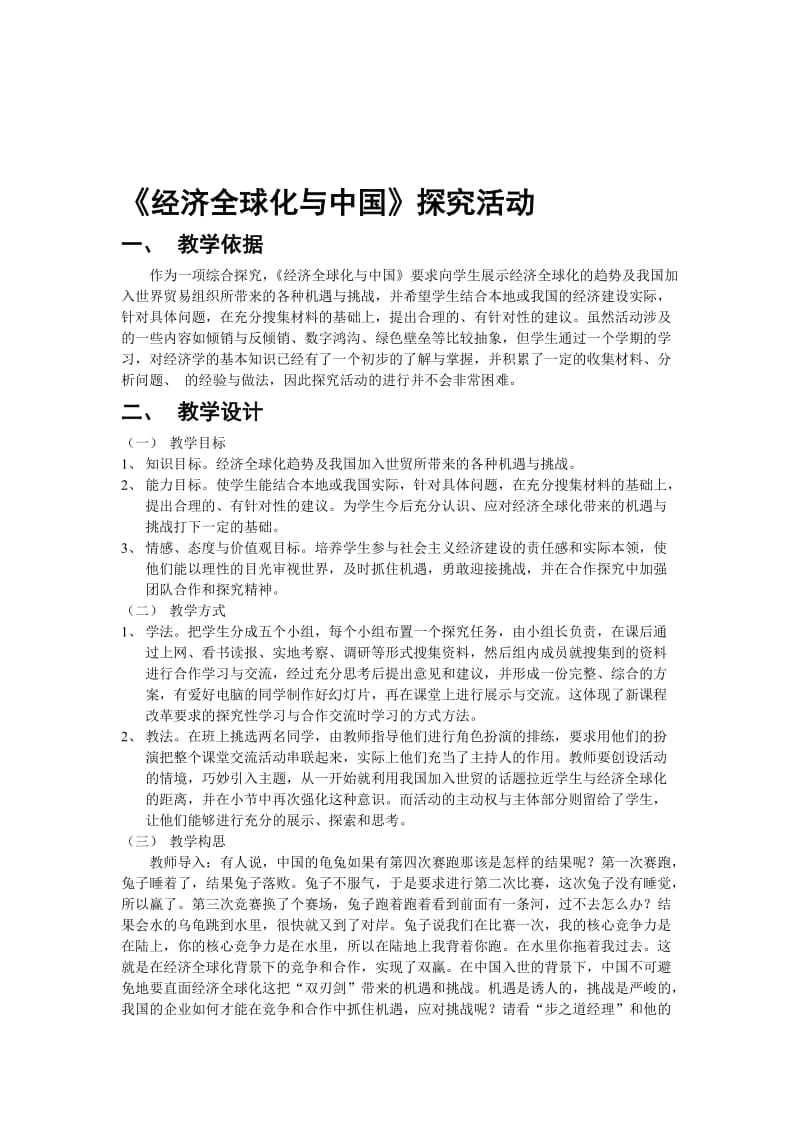 《经济全球化与中国》探究活动教学设计[1]-教学文档.doc_第1页