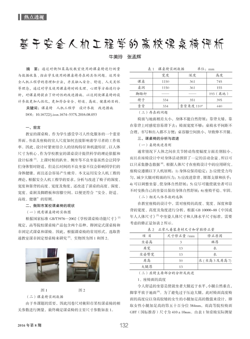 基于安全人机工程学的高校课桌椅评析.pdf_第1页