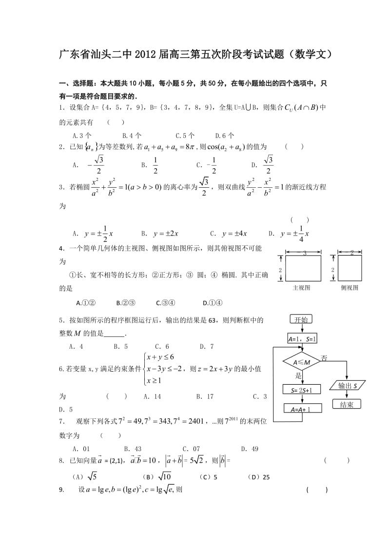 最新广东省汕头二中届高三第五次阶段考试试题（数学文）优秀名师资料.doc_第1页