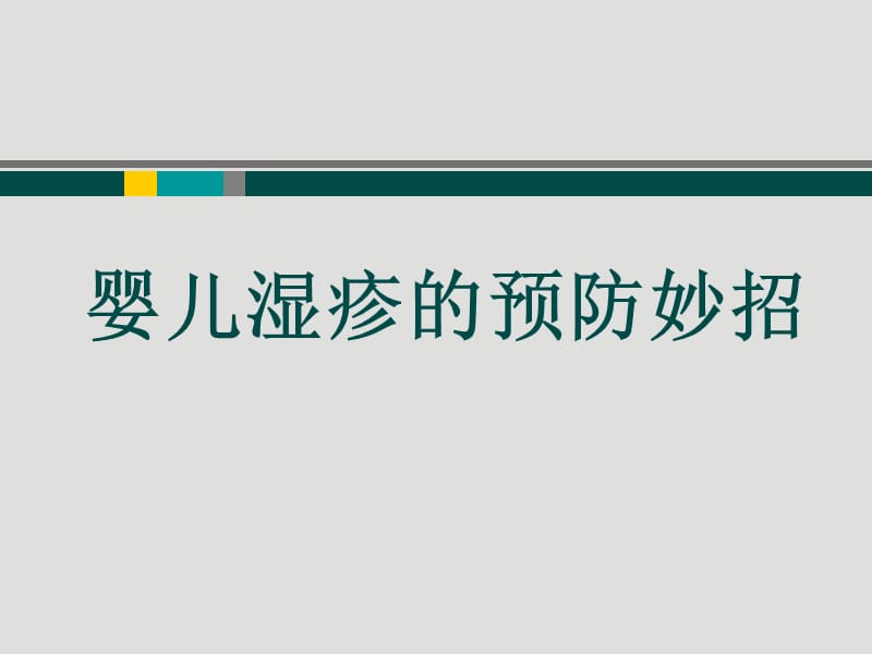 婴儿湿疹预防妙招名师编辑PPT课件.ppt_第1页