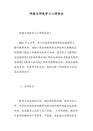 师德与师爱学习心得体会.doc