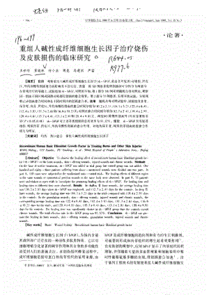 重组人碱性成纤维细胞生长因子治疗烧伤及皮肤损伤的临床研究.pdf