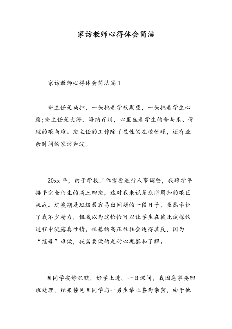 家访教师心得体会简洁.doc_第1页