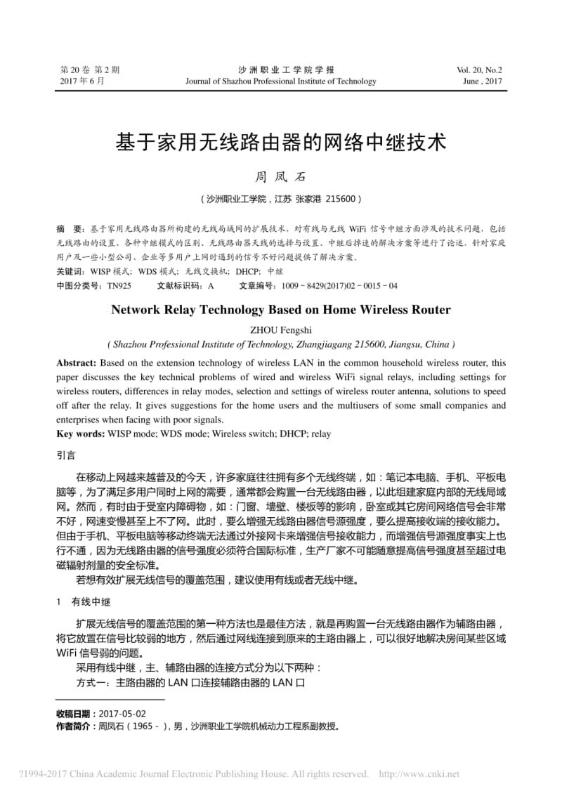 基于家用无线路由器的网络中继技术_周凤石.pdf_第1页