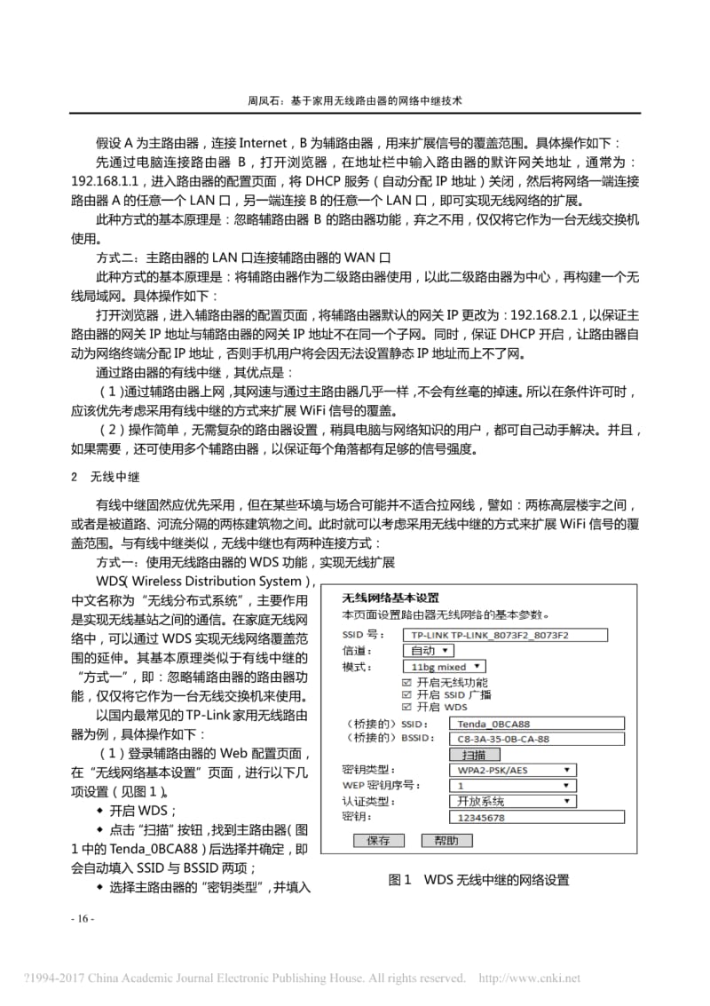 基于家用无线路由器的网络中继技术_周凤石.pdf_第2页