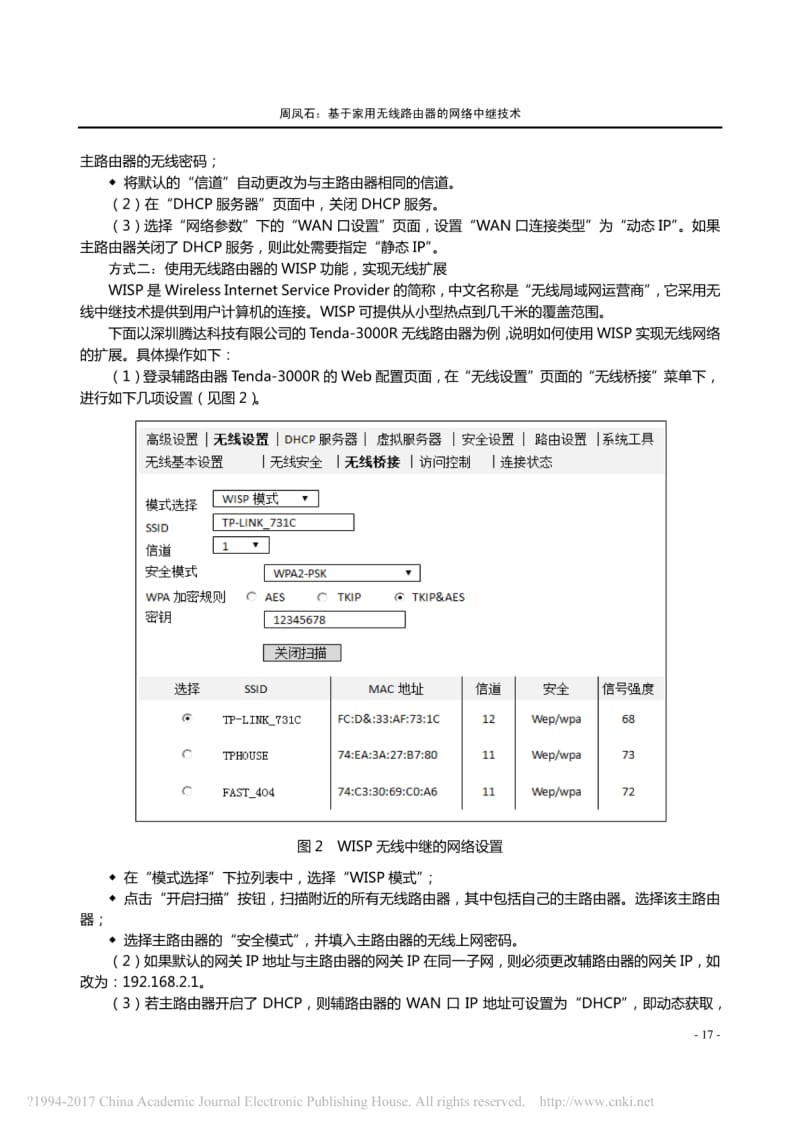 基于家用无线路由器的网络中继技术_周凤石.pdf_第3页