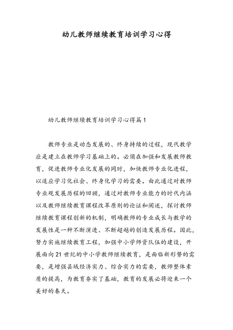 幼儿教师继续教育培训学习心得.doc_第1页