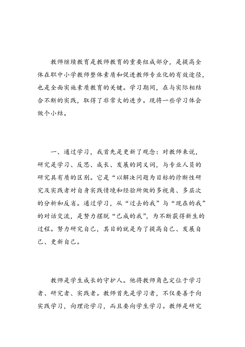 幼儿教师继续教育培训学习心得.doc_第2页