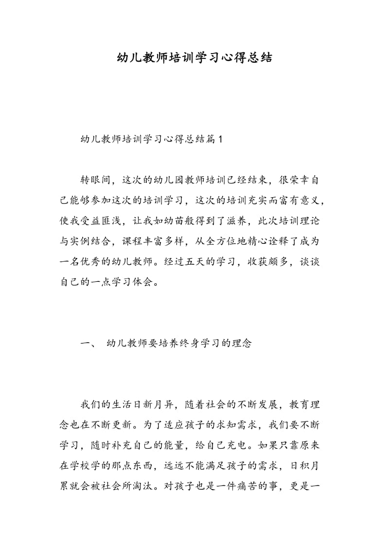 幼儿教师培训学习心得总结.doc_第1页